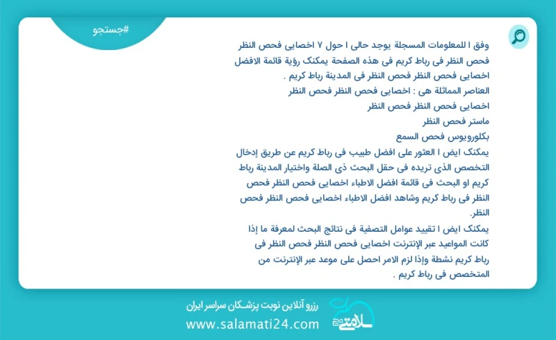 وفق ا للمعلومات المسجلة يوجد حالي ا حول6 أخصائي فحص النظر فحص النظر في رباط کریم في هذه الصفحة يمكنك رؤية قائمة الأفضل أخصائي فحص النظر فحص...